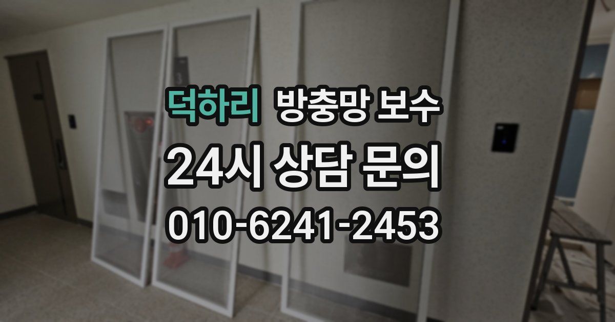 덕하리 방충망 보수
