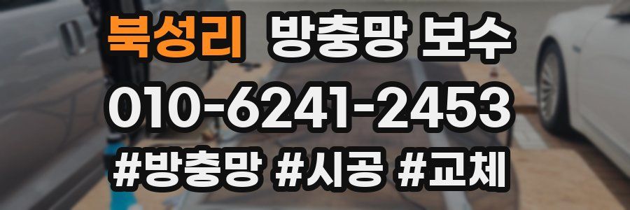 북성리 방충망 보수
