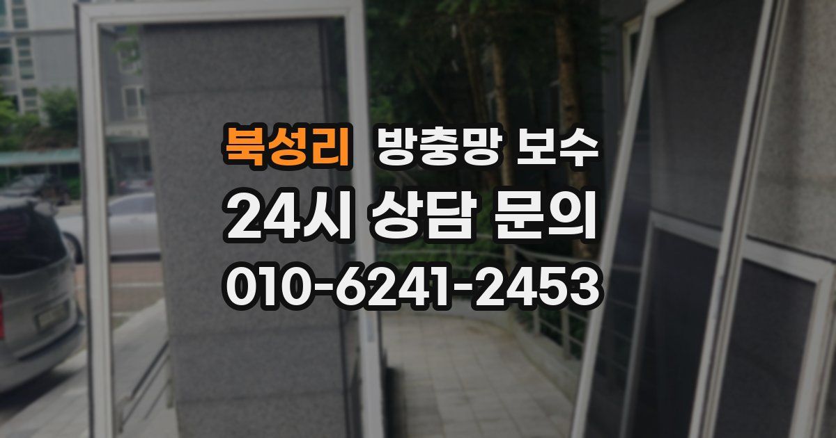 북성리 방충망 보수
