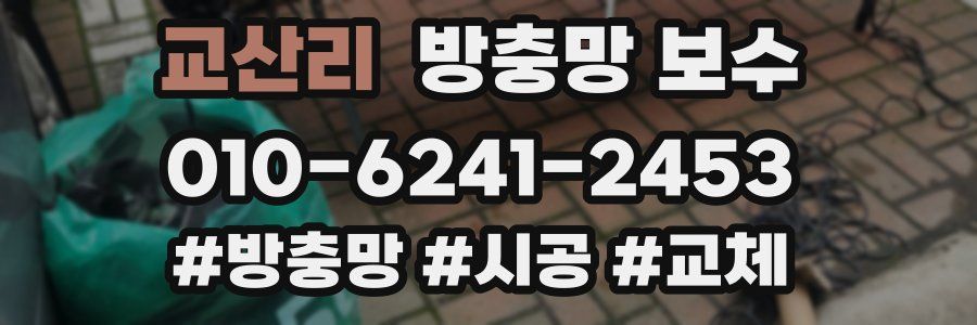 교산리 방충망 보수