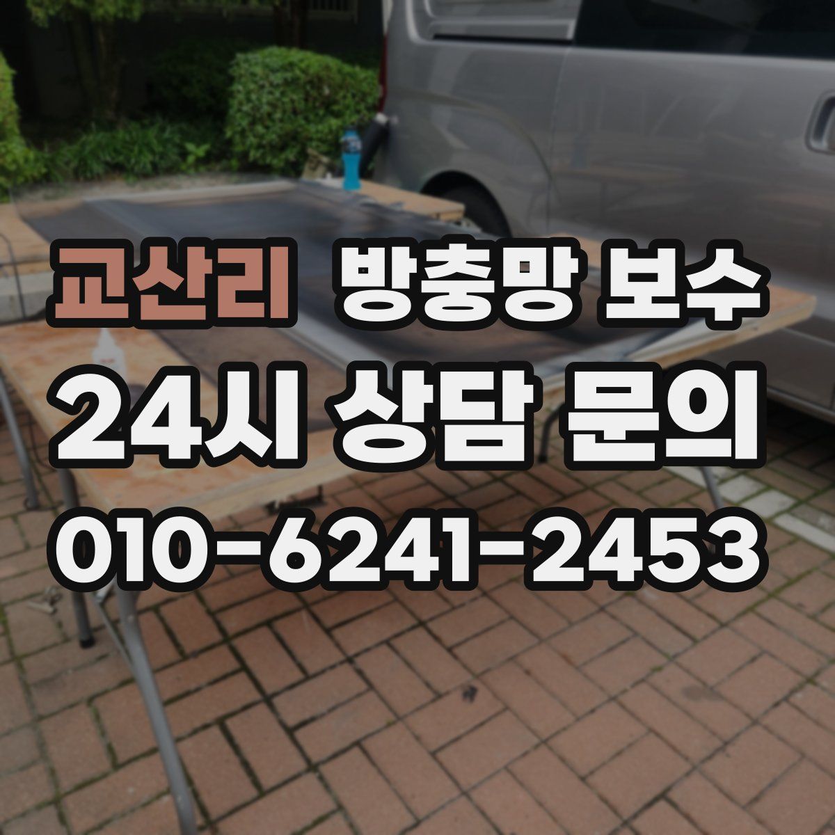 교산리 방충망 보수