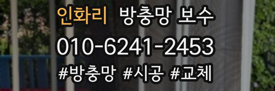 인화리 방충망 보수