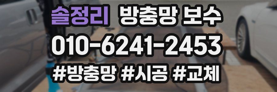 솔정리 방충망 보수