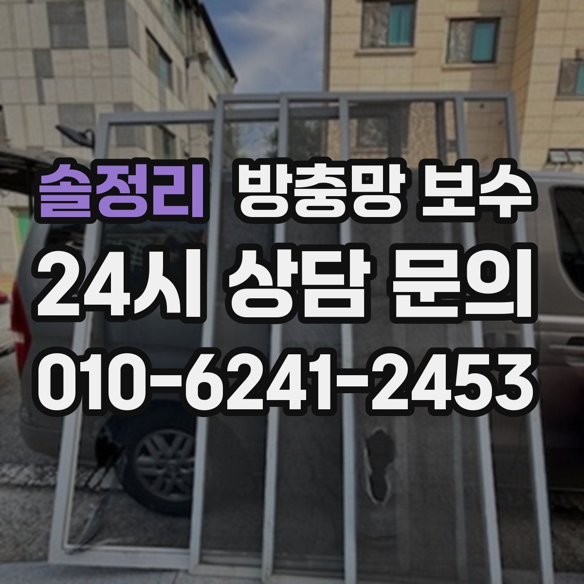 솔정리 방충망 보수
