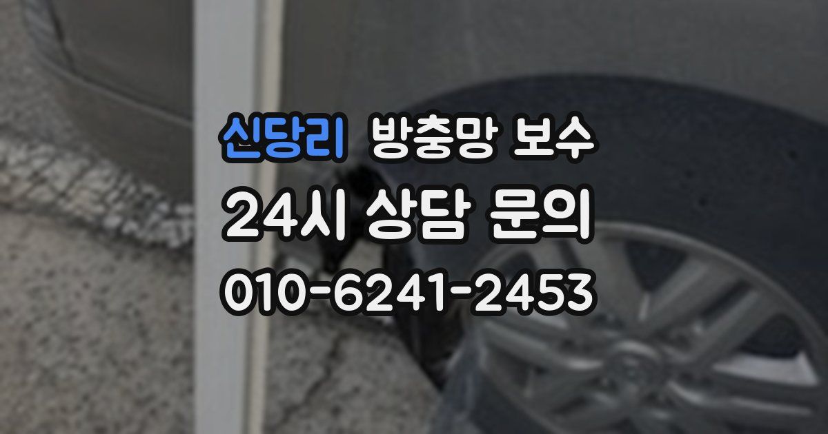 신당리 방충망 보수