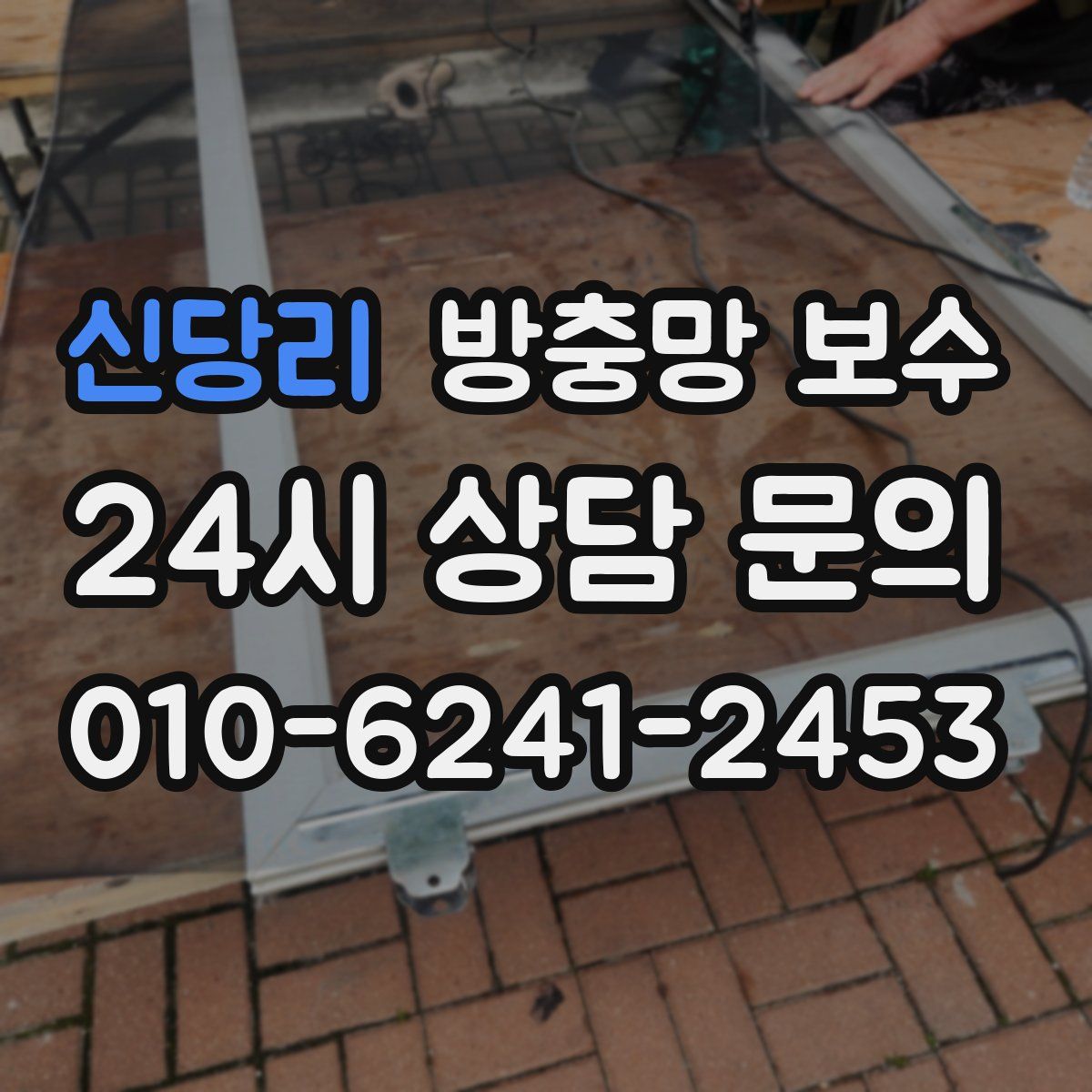 신당리 방충망 보수