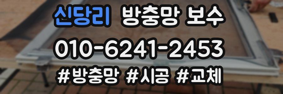신당리 방충망 보수
