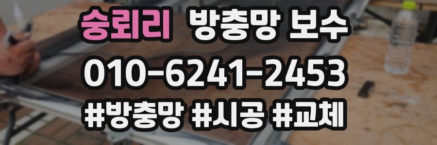 숭뢰리 방충망 보수