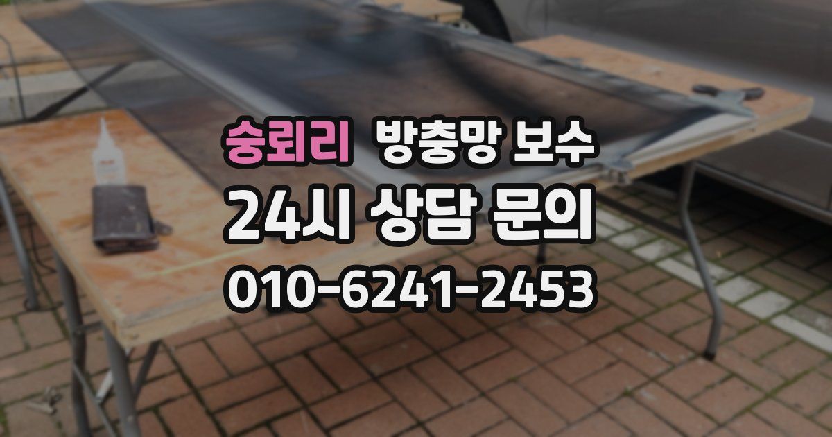 숭뢰리 방충망 보수