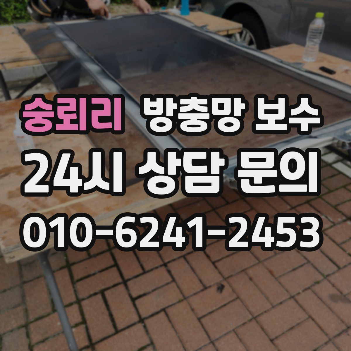 숭뢰리 방충망 보수