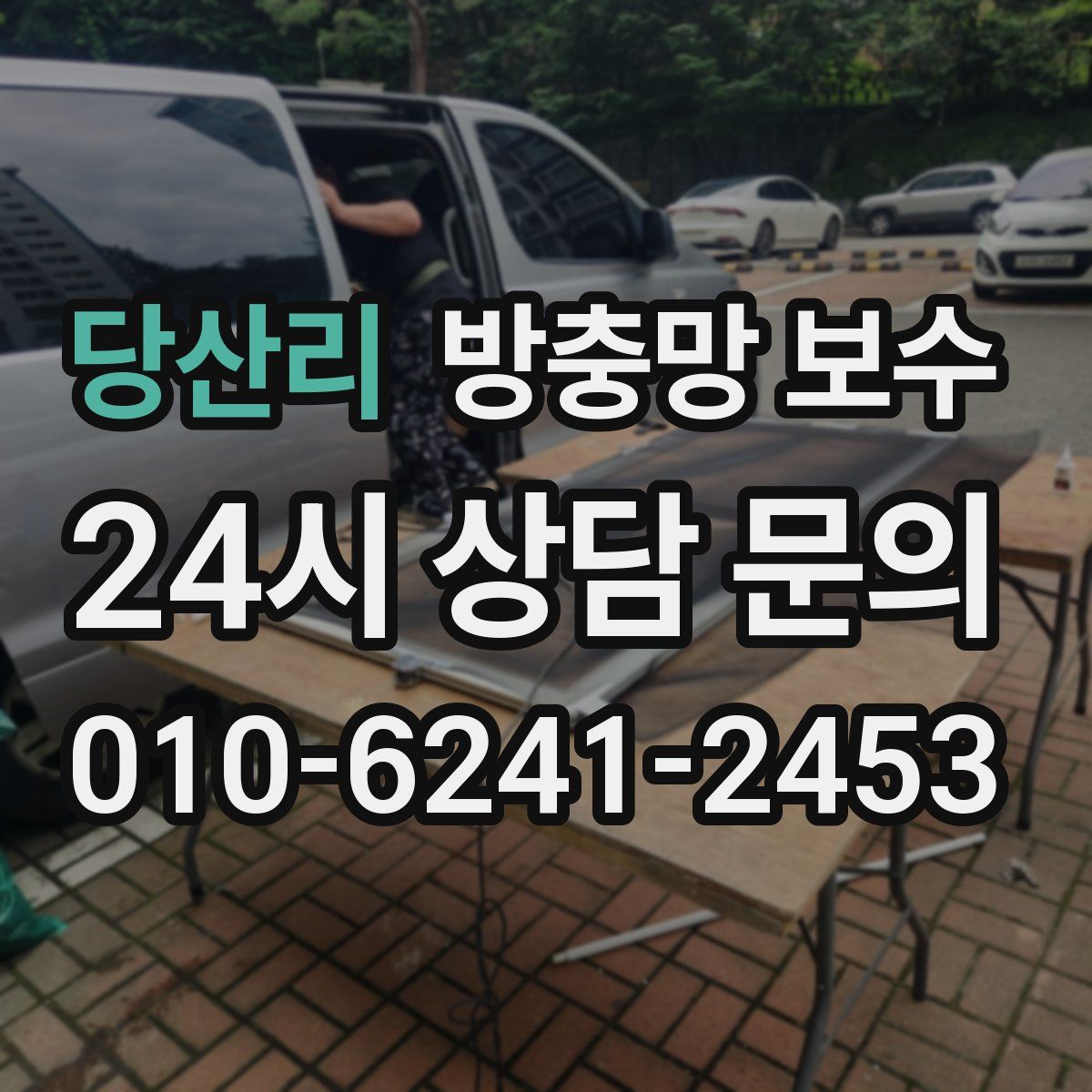 당산리 방충망 보수