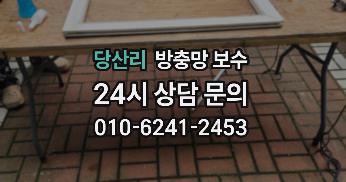 당산리 방충망 보수