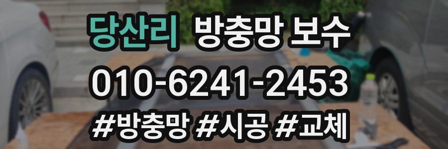 당산리 방충망 보수