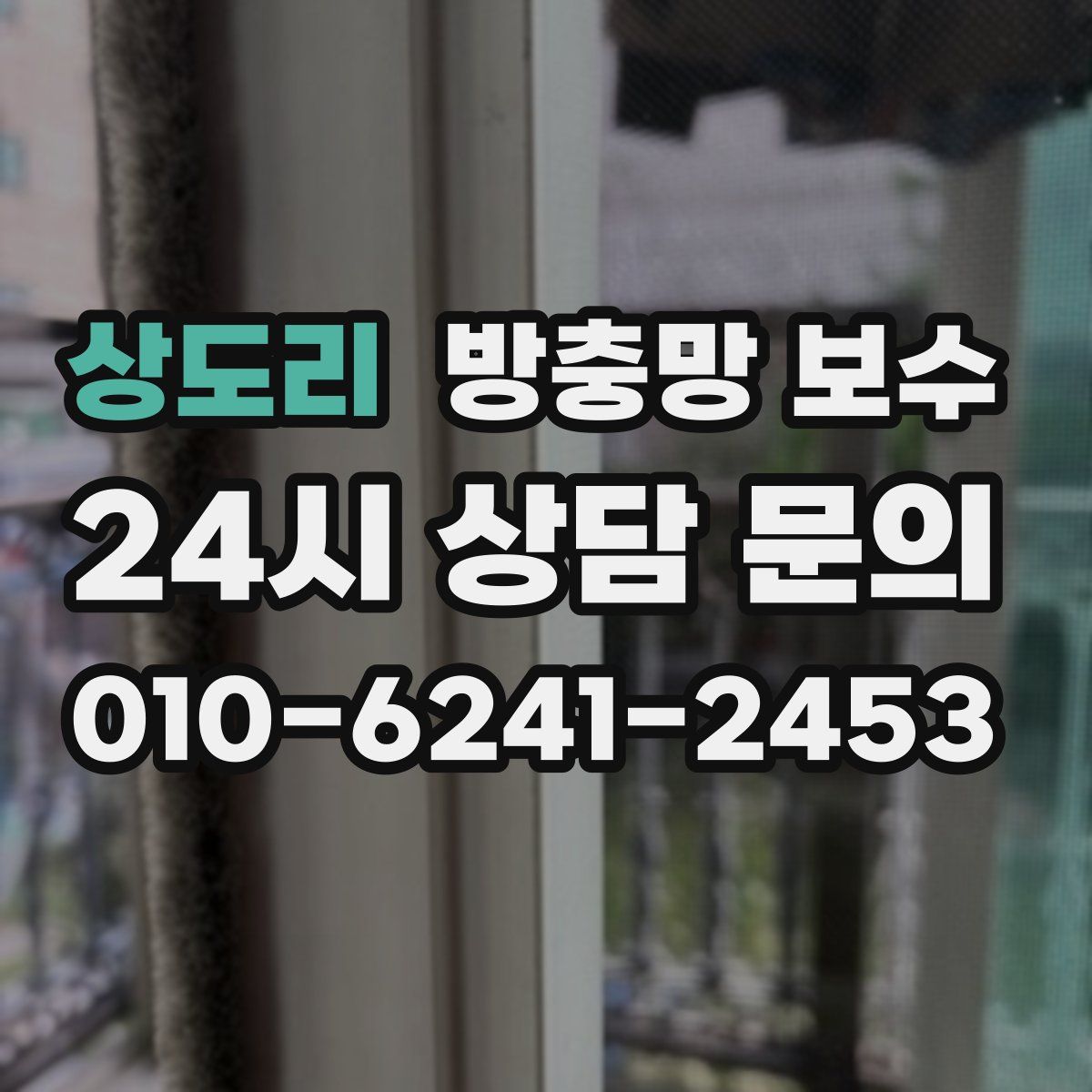 상도리 방충망 보수