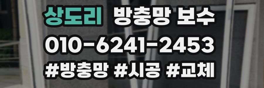 상도리 방충망 보수