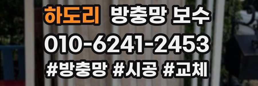 하도리 방충망 보수