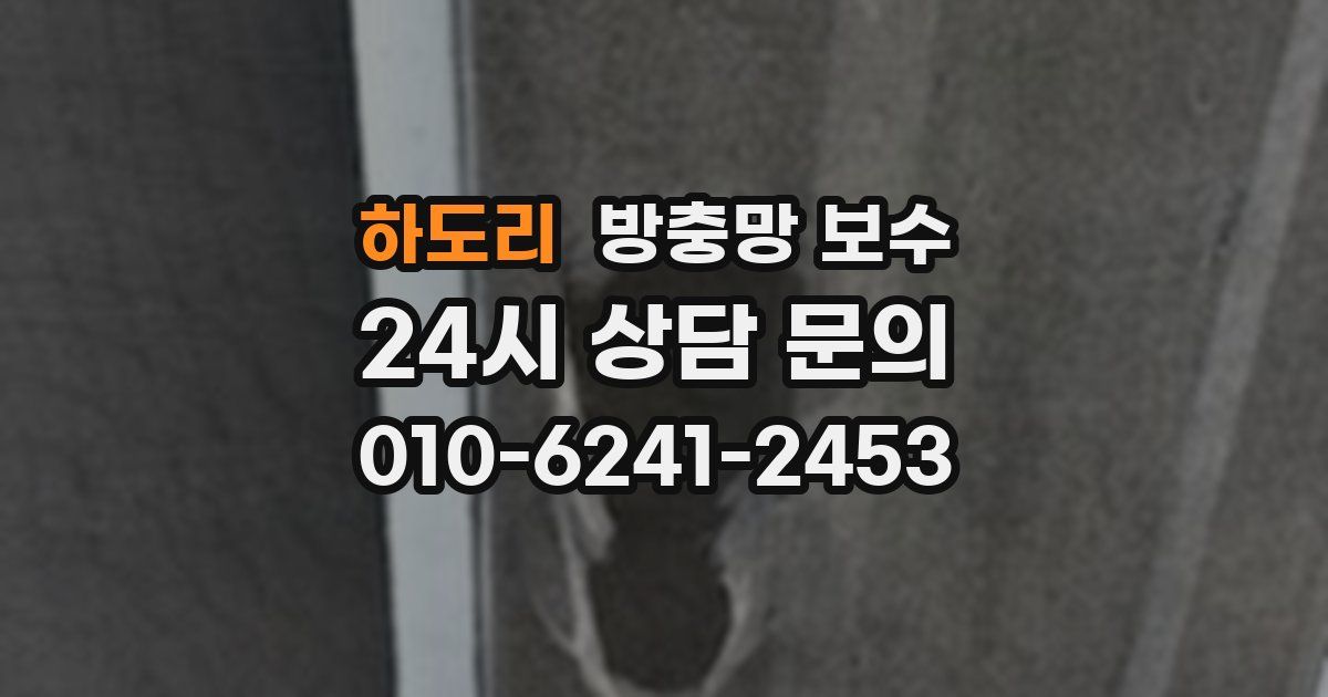 하도리 방충망 보수