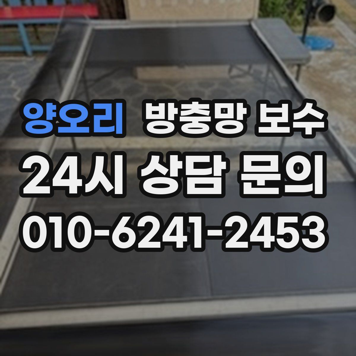 양오리 방충망 보수