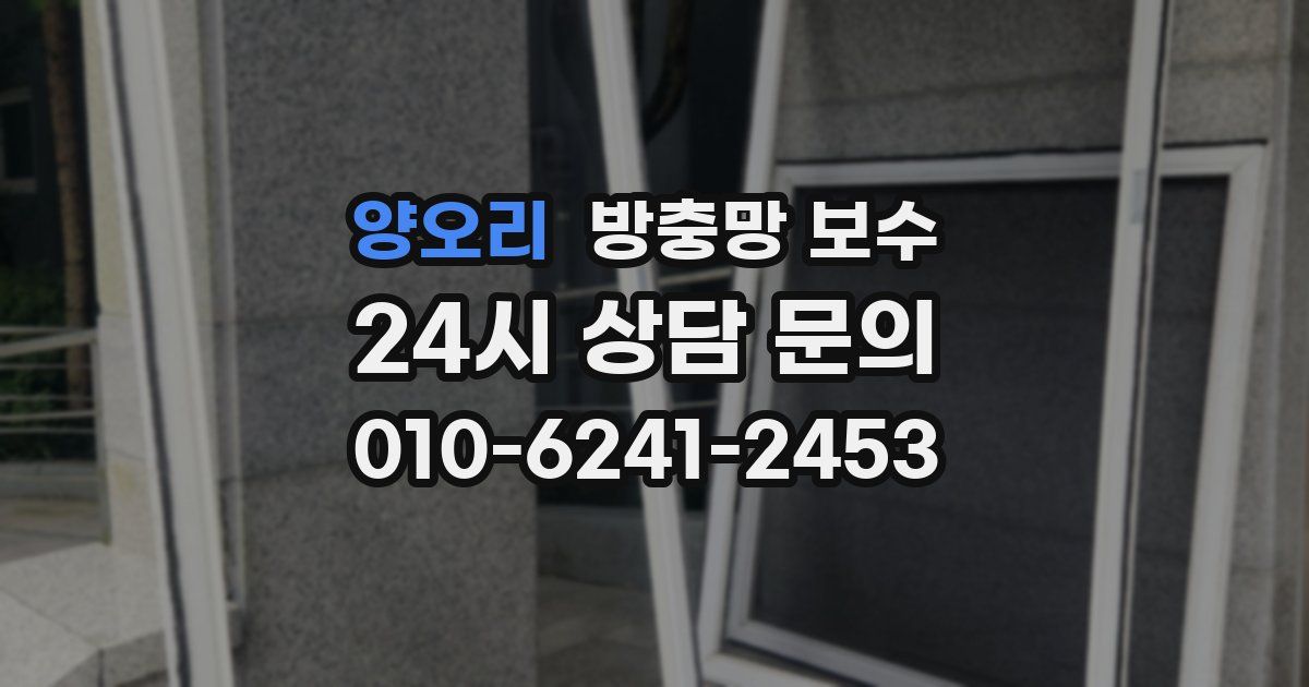 양오리 방충망 보수