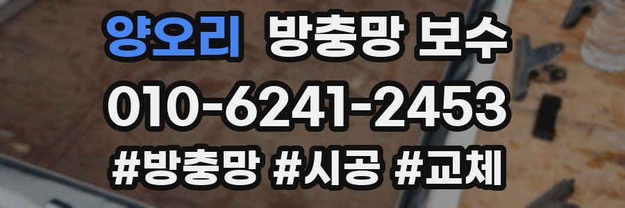 양오리 방충망 보수