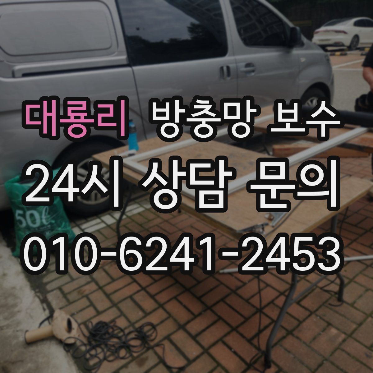 대룡리 방충망 보수