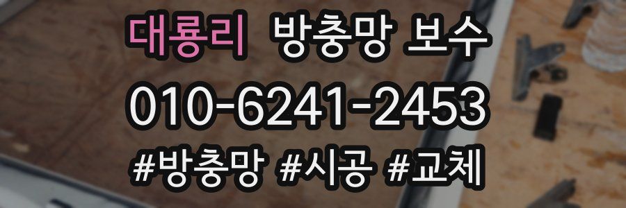 대룡리 방충망 보수