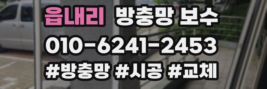 읍내리 방충망 보수
