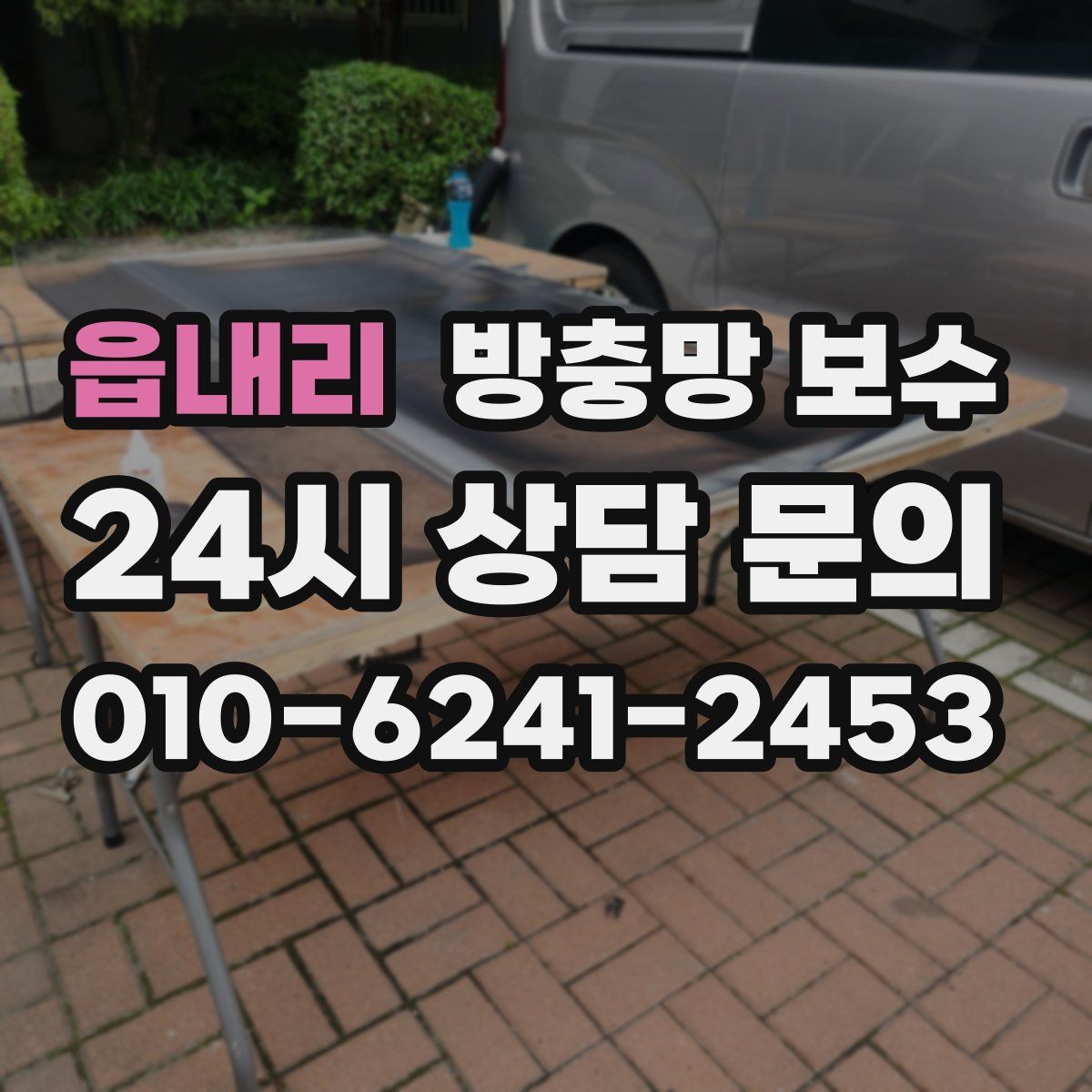 읍내리 방충망 보수