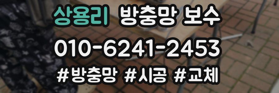 상용리 방충망 보수