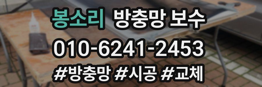 봉소리 방충망 보수