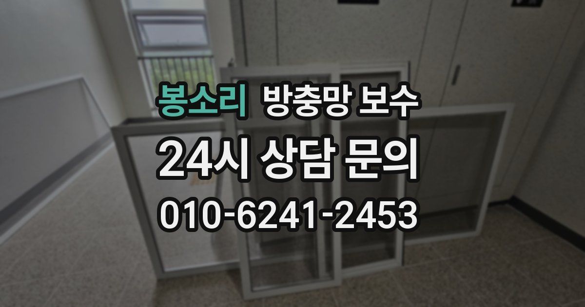 봉소리 방충망 보수