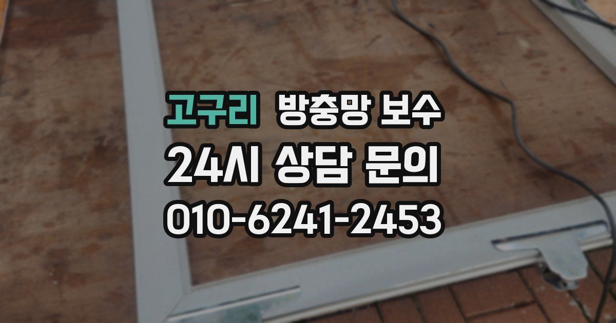 고구리 방충망 보수