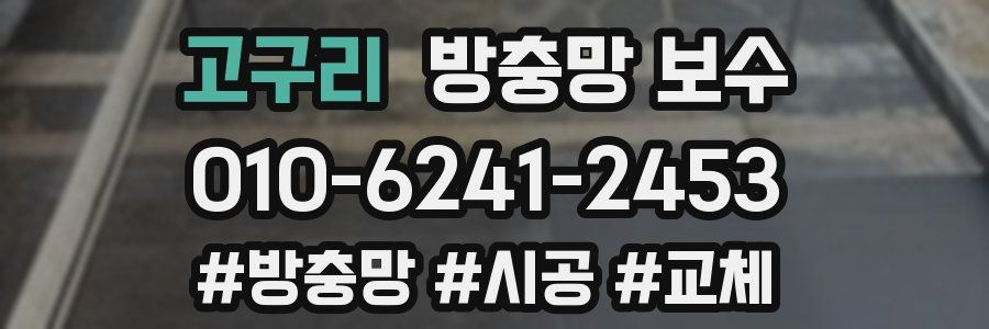 고구리 방충망 보수