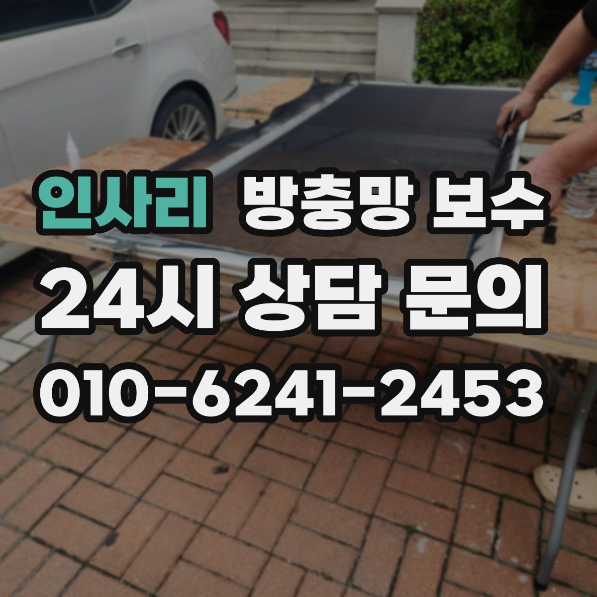 인사리 방충망 보수