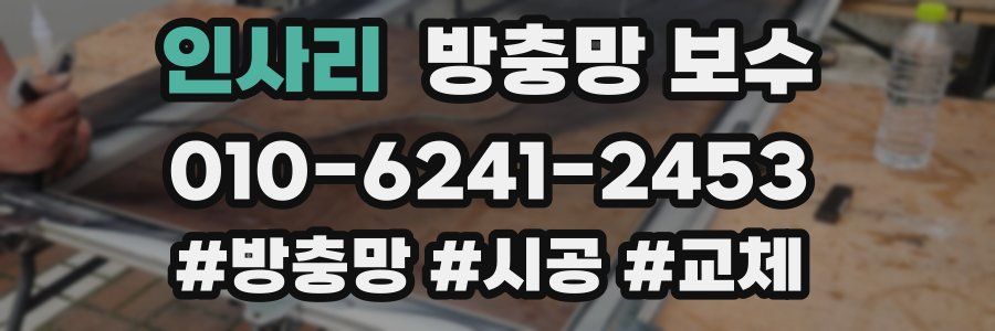 인사리 방충망 보수