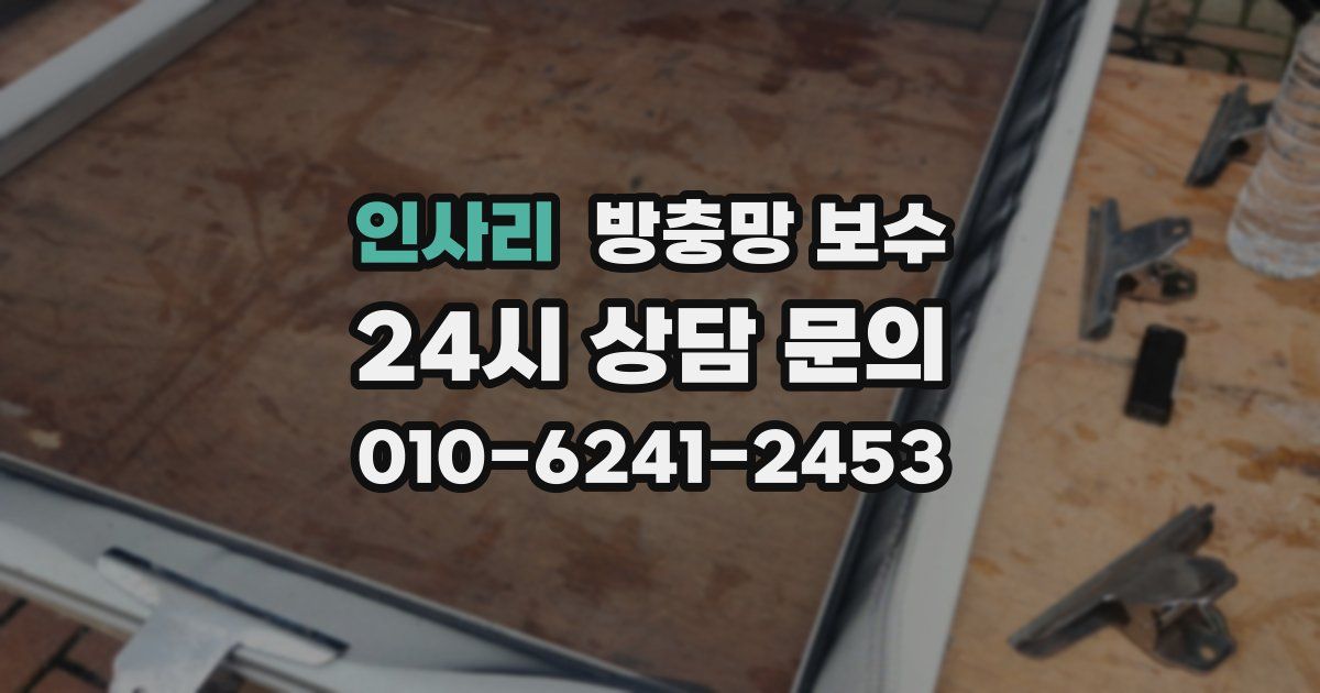 인사리 방충망 보수