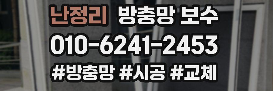 난정리 방충망 보수