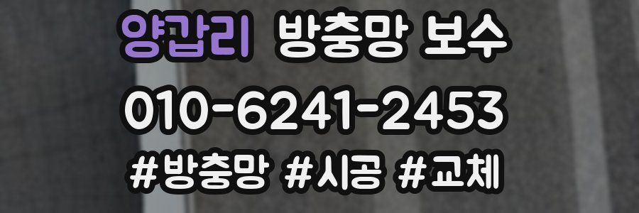 양갑리 방충망 보수