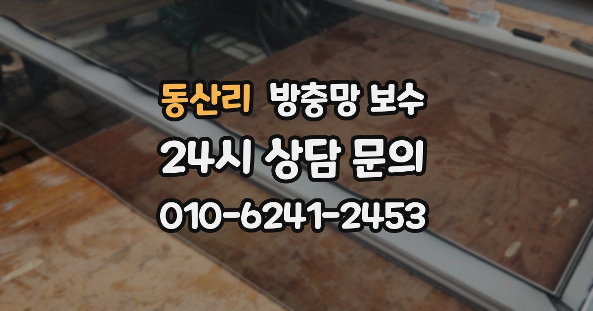 동산리 방충망 보수