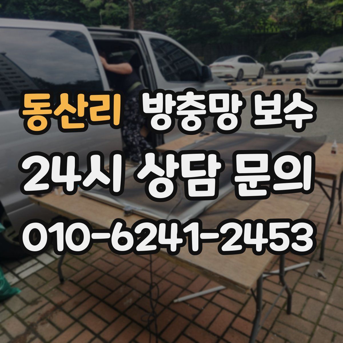 동산리 방충망 보수