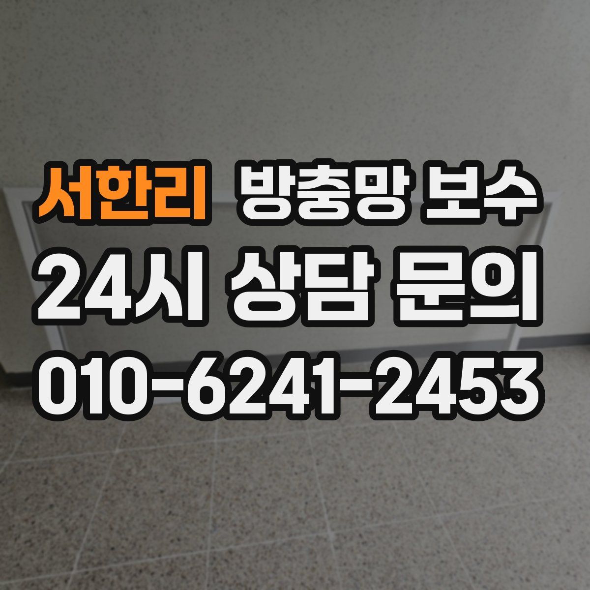 서한리 방충망 보수