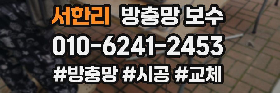 서한리 방충망 보수