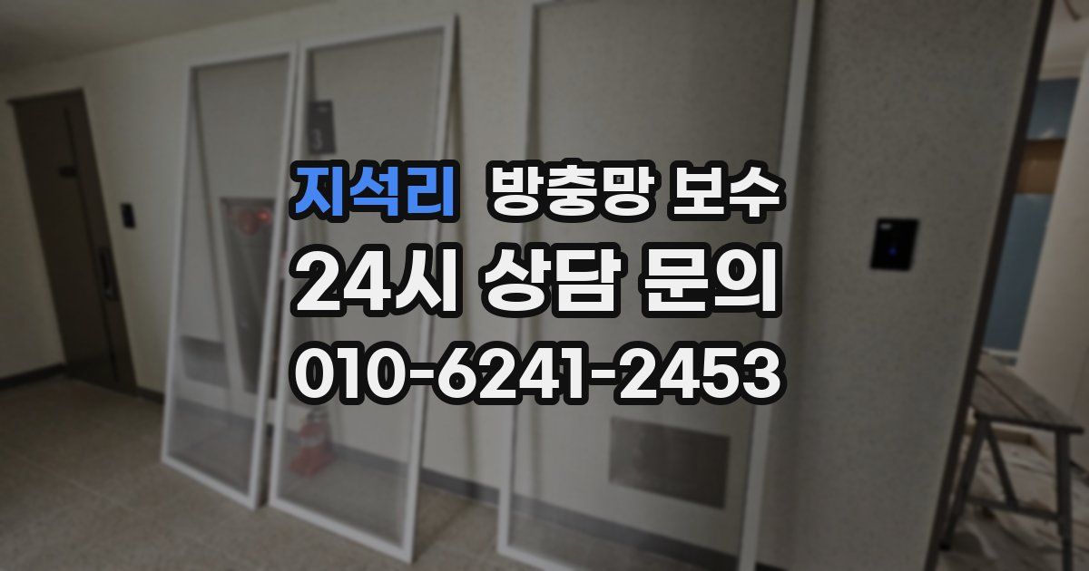 지석리 방충망 보수