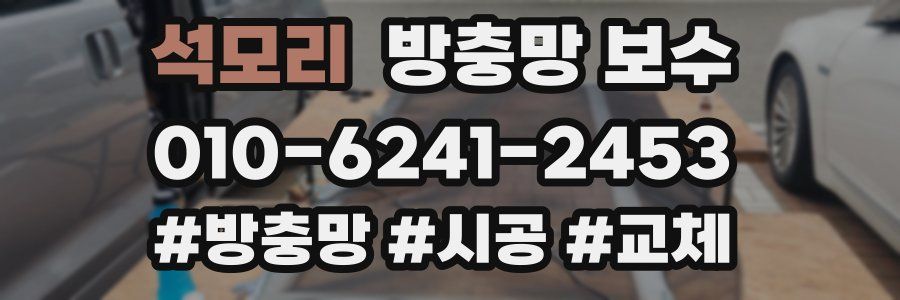 석모리 방충망 보수
