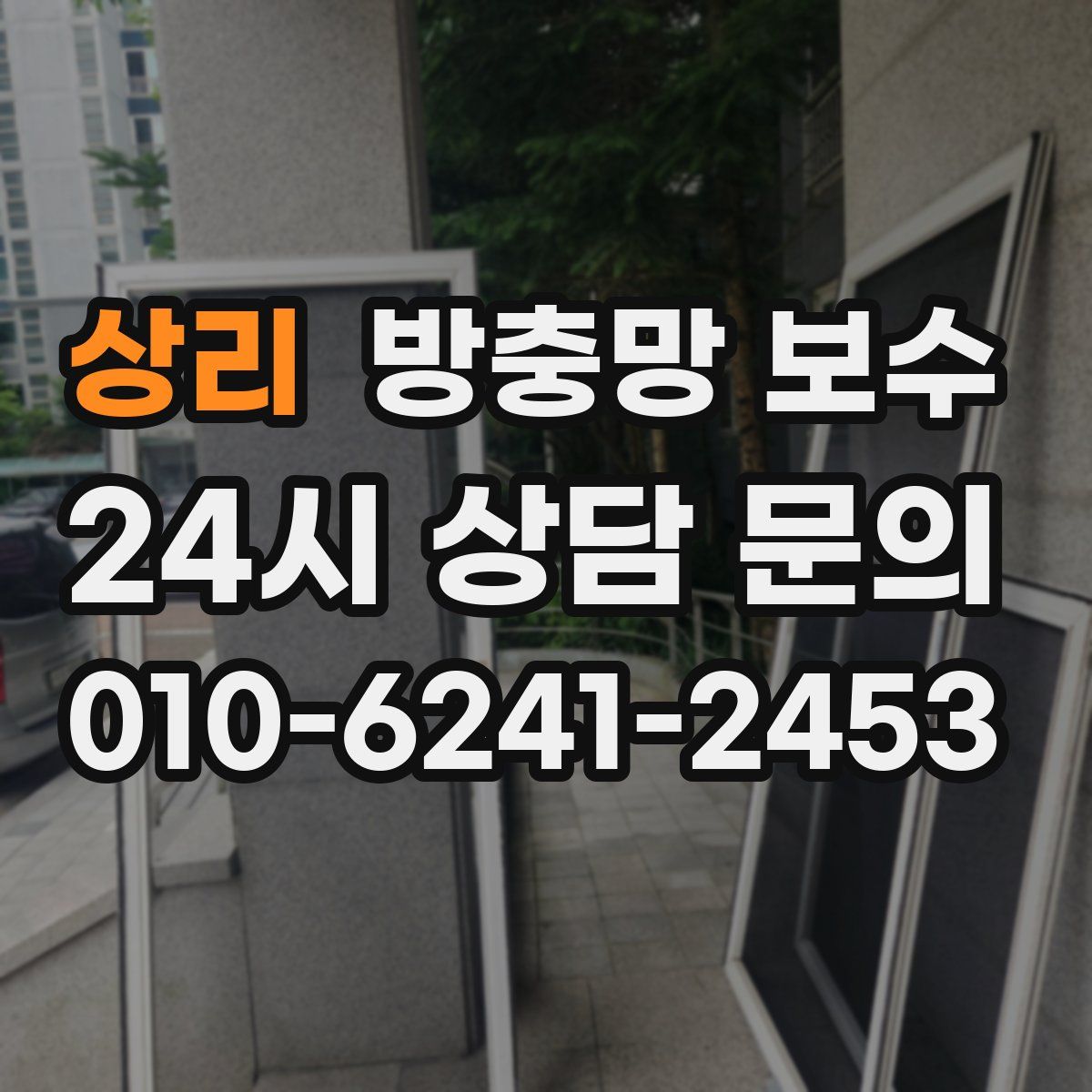 상리 방충망 보수