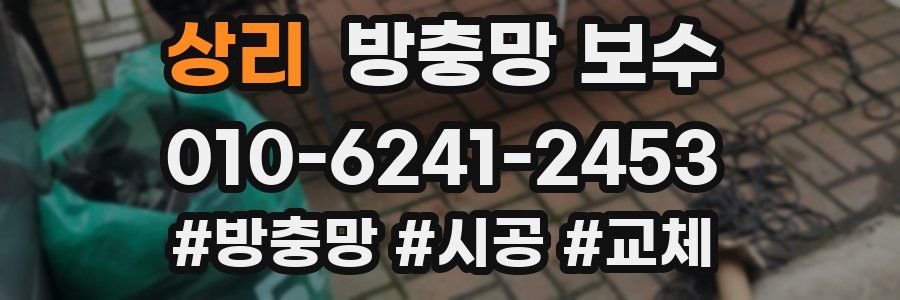 상리 방충망 보수