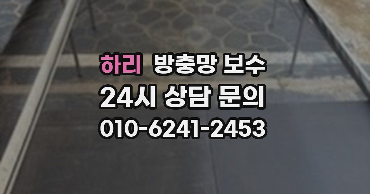 하리 방충망 보수