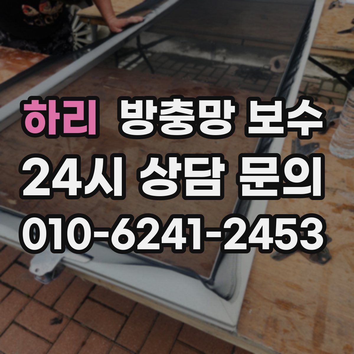 하리 방충망 보수