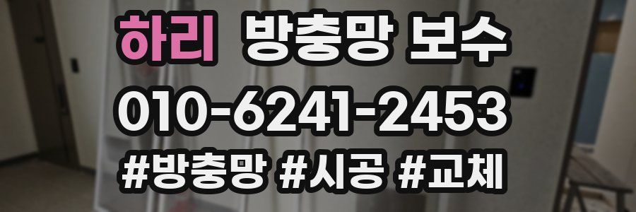 하리 방충망 보수