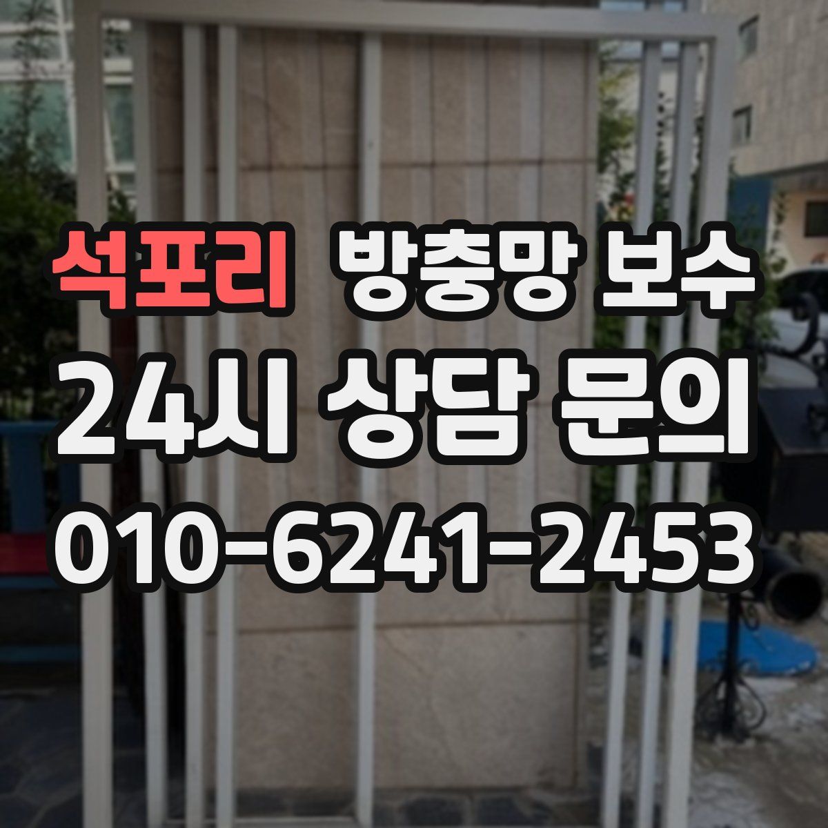 석포리 방충망 보수